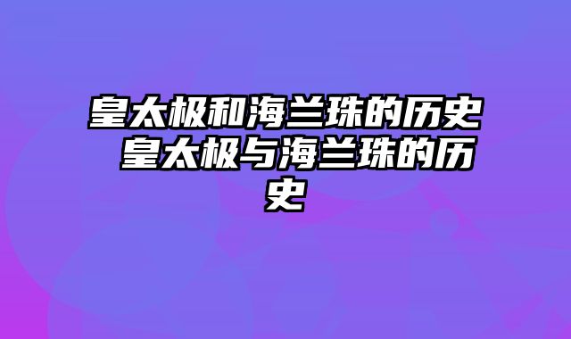 皇太极和海兰珠的历史 皇太极与海兰珠的历史