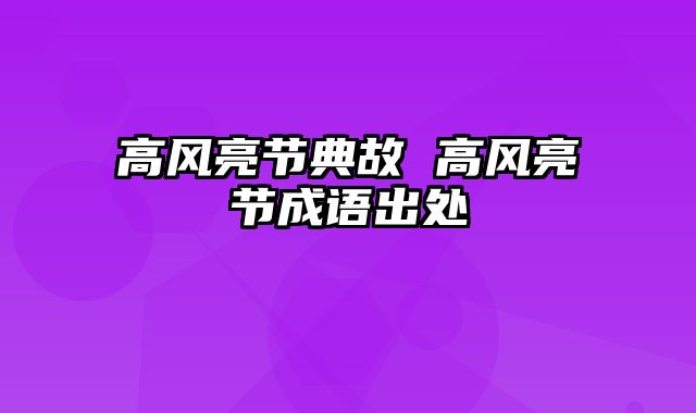 高风亮节典故 高风亮节成语出处