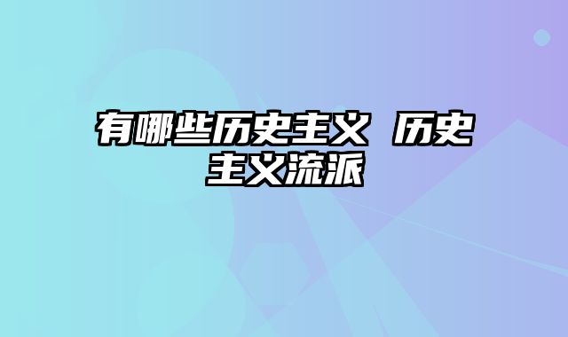 有哪些历史主义 历史主义流派
