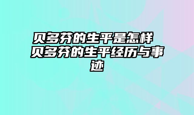 贝多芬的生平是怎样 贝多芬的生平经历与事迹