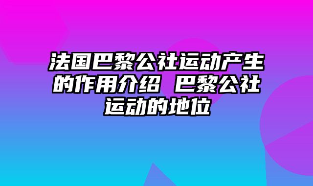 法国巴黎公社运动产生的作用介绍 巴黎公社运动的地位