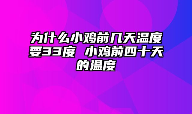 为什么小鸡前几天温度要33度 小鸡前四十天的温度