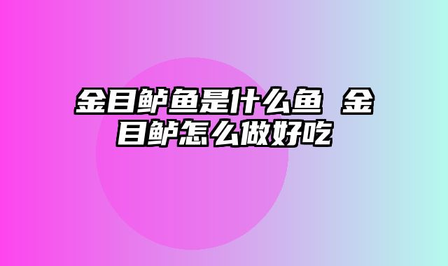金目鲈鱼是什么鱼 金目鲈怎么做好吃