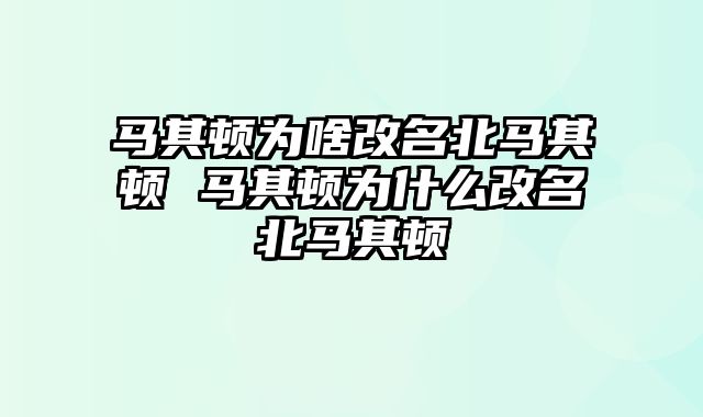 马其顿为啥改名北马其顿 马其顿为什么改名北马其顿