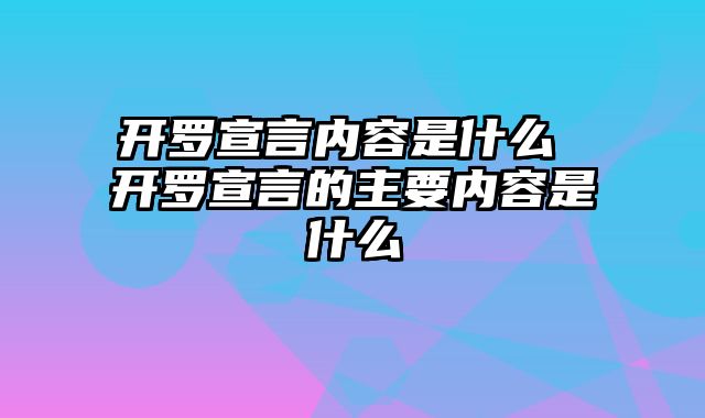 开罗宣言内容是什么 开罗宣言的主要内容是什么