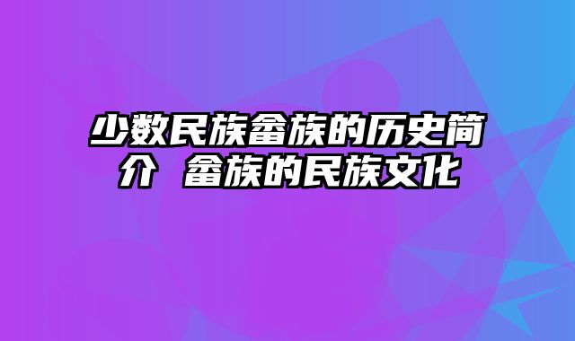 少数民族畲族的历史简介 畲族的民族文化