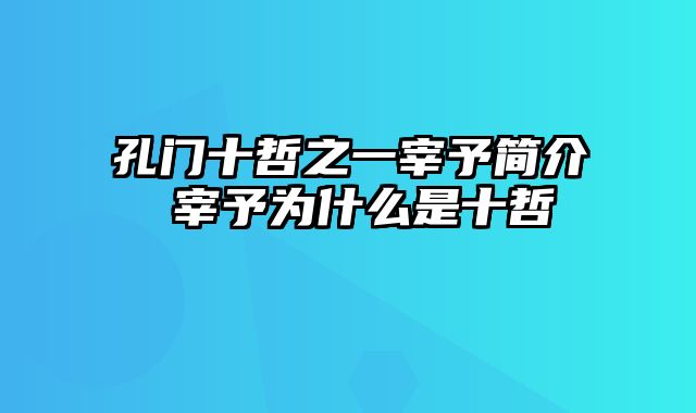 孔门十哲之一宰予简介 宰予为什么是十哲