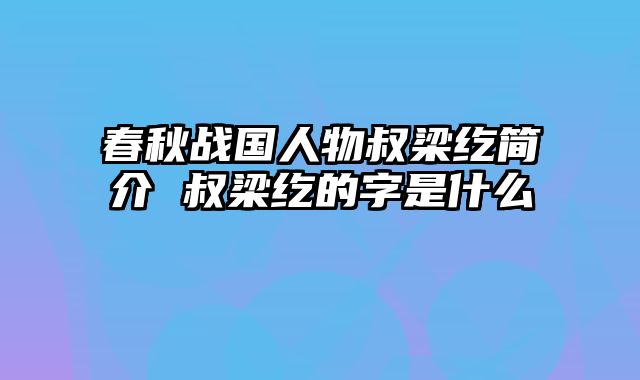 春秋战国人物叔梁纥简介 叔梁纥的字是什么