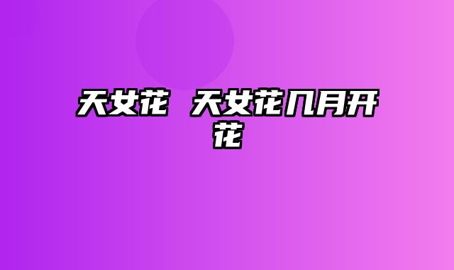 天女花 天女花几月开花