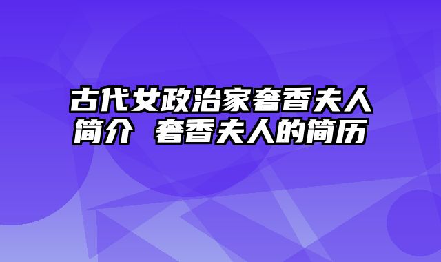 古代女政治家奢香夫人简介 奢香夫人的简历