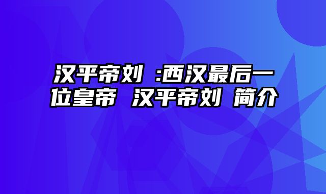汉平帝刘衎:西汉最后一位皇帝 汉平帝刘衎简介
