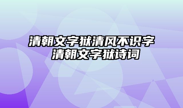 清朝文字狱清风不识字 清朝文字狱诗词