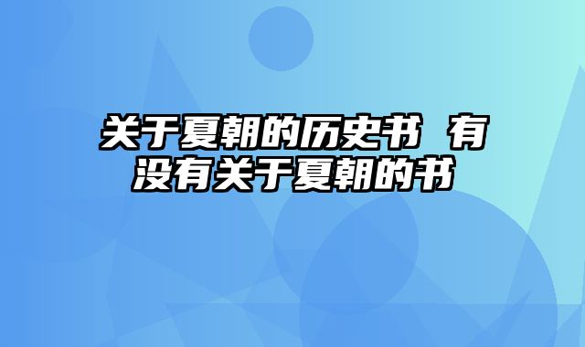 关于夏朝的历史书 有没有关于夏朝的书