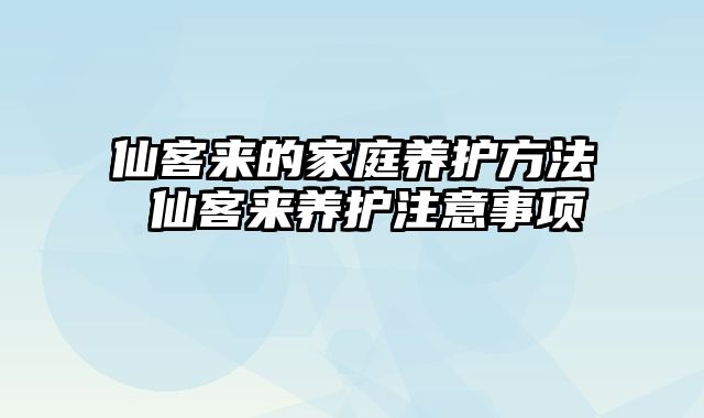 仙客来的家庭养护方法 仙客来养护注意事项