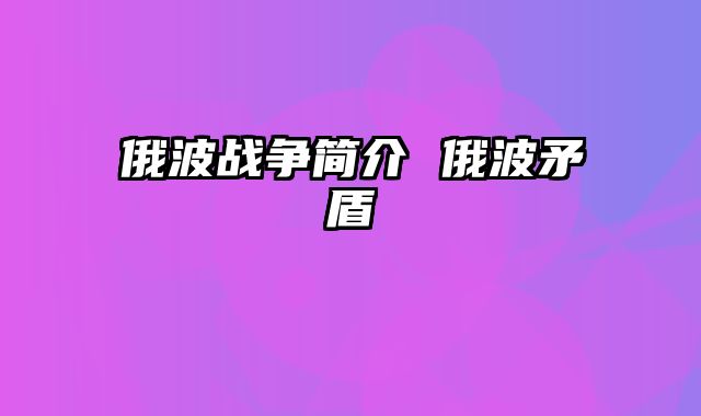 俄波战争简介 俄波矛盾