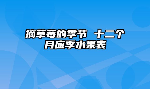 摘草莓的季节 十二个月应季水果表