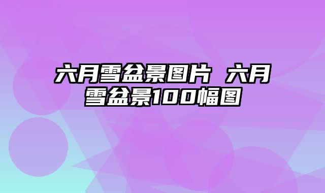 六月雪盆景图片 六月雪盆景100幅图