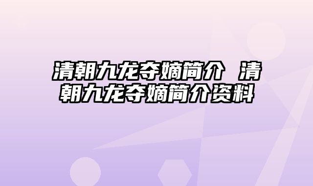 清朝九龙夺嫡简介 清朝九龙夺嫡简介资料