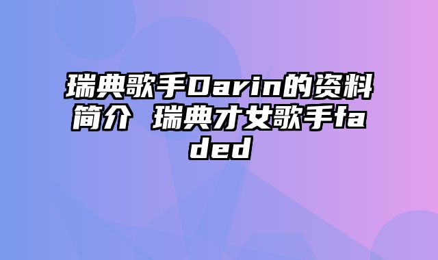 瑞典歌手Darin的资料简介 瑞典才女歌手faded