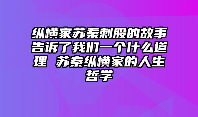 纵横家苏秦刺股的故事告诉了我们一个什么道理 苏秦纵横家的人生哲学