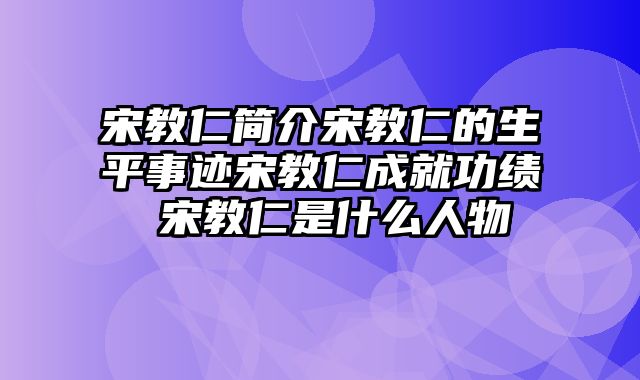宋教仁简介宋教仁的生平事迹宋教仁成就功绩 宋教仁是什么人物