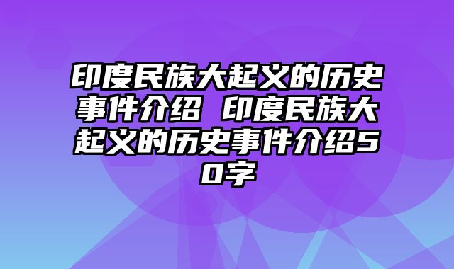 印度民族大起义的历史事件介绍 印度民族大起义的历史事件介绍50字