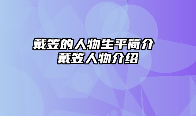 戴笠的人物生平简介 戴笠人物介绍