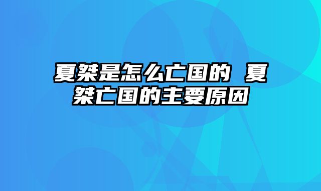 夏桀是怎么亡国的 夏桀亡国的主要原因