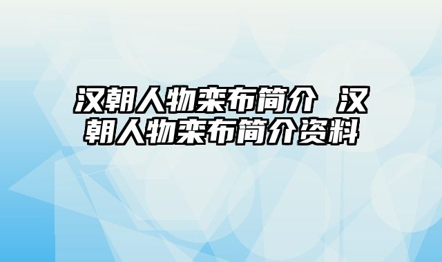 汉朝人物栾布简介 汉朝人物栾布简介资料