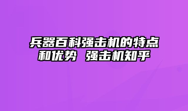 兵器百科强击机的特点和优势 强击机知乎