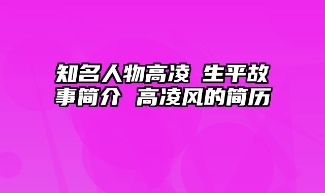 知名人物高凌霨生平故事简介 高凌风的简历