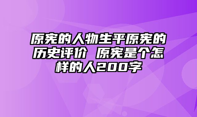 原宪的人物生平原宪的历史评价 原宪是个怎样的人200字