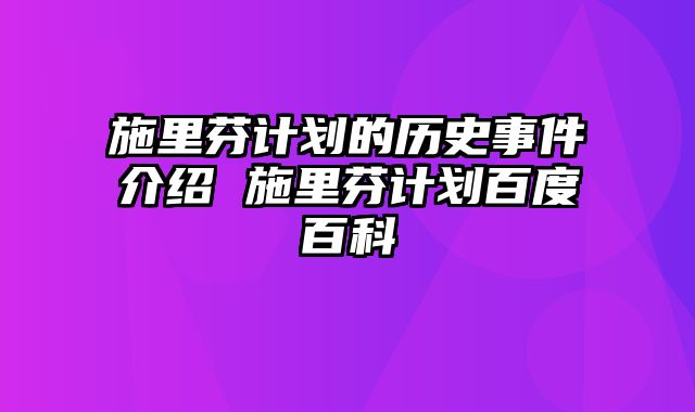 施里芬计划的历史事件介绍 施里芬计划百度百科