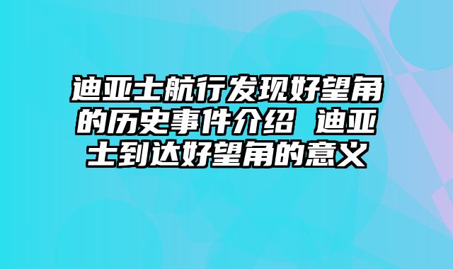 迪亚士航行发现好望角的历史事件介绍 迪亚士到达好望角的意义