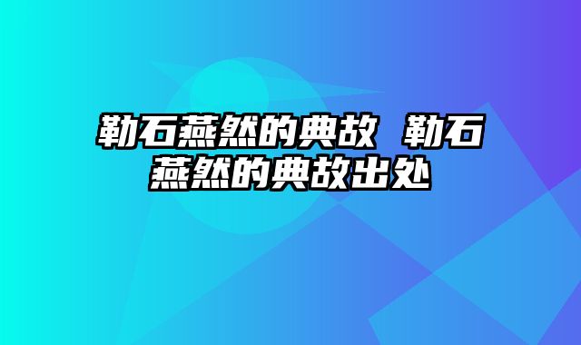 勒石燕然的典故 勒石燕然的典故出处