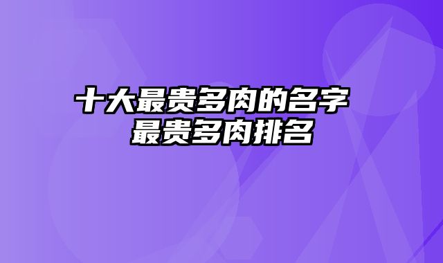 十大最贵多肉的名字 最贵多肉排名