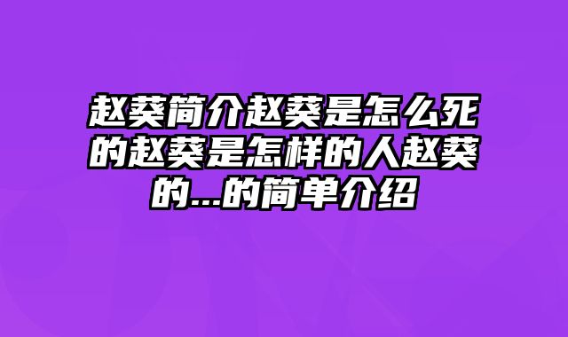 赵葵简介赵葵是怎么死的赵葵是怎样的人赵葵的...的简单介绍