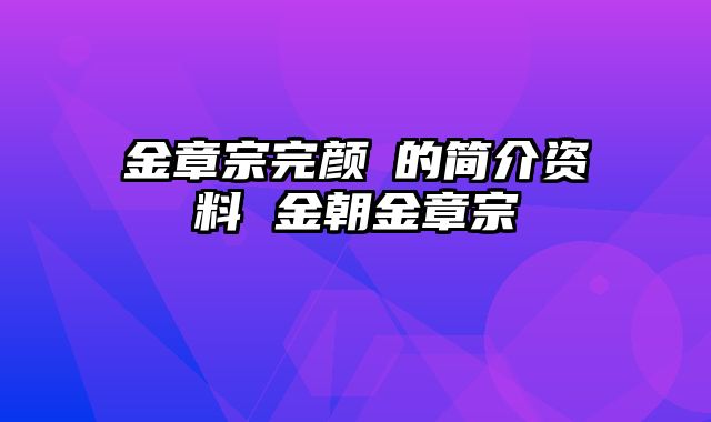 金章宗完颜璟的简介资料 金朝金章宗