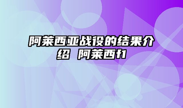 阿莱西亚战役的结果介绍 阿莱西f1