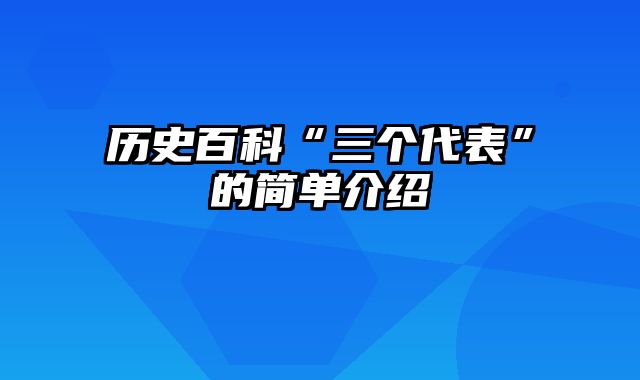 历史百科“三个代表”的简单介绍