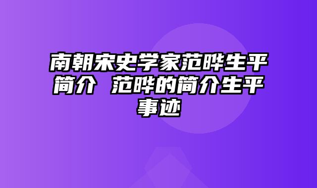 南朝宋史学家范晔生平简介 范晔的简介生平事迹