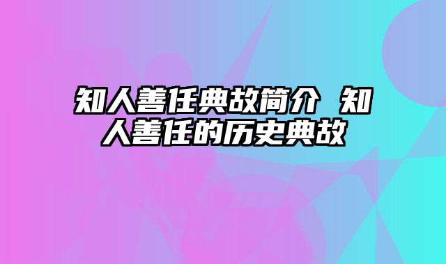 知人善任典故简介 知人善任的历史典故
