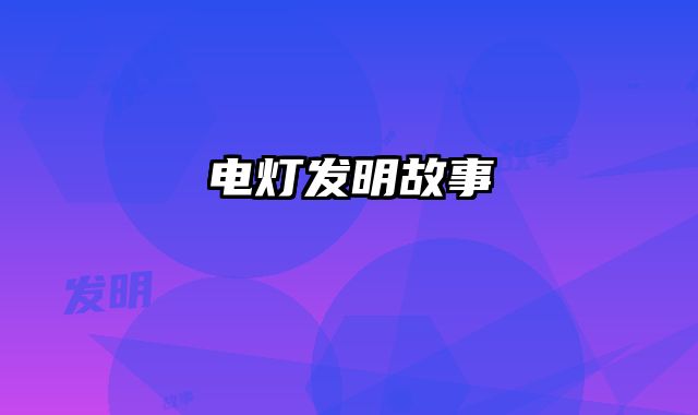 电灯发明故事
