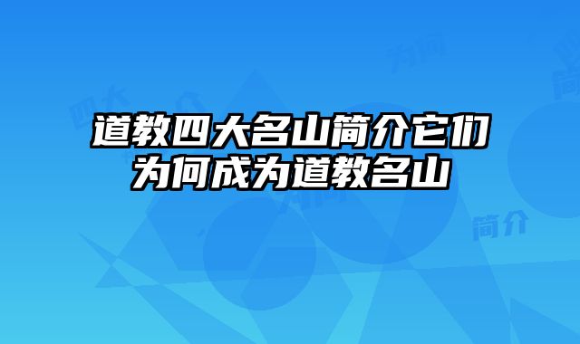 道教四大名山简介它们为何成为道教名山