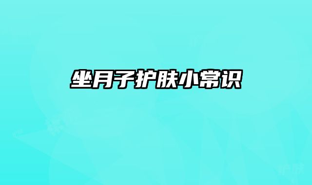 坐月子护肤小常识