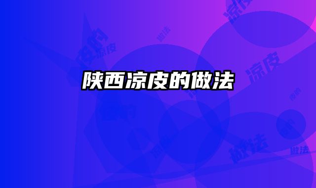 陕西凉皮的做法