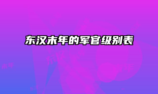 东汉末年的军官级别表