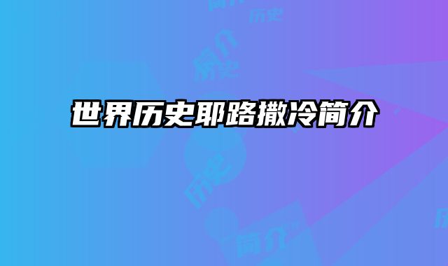 世界历史耶路撒冷简介