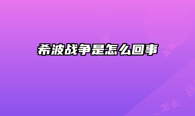希波战争是怎么回事