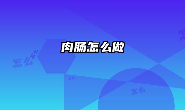 肉肠怎么做